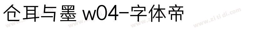 仓耳与墨 w04字体转换